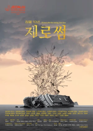 침몰 10년, 제로썸